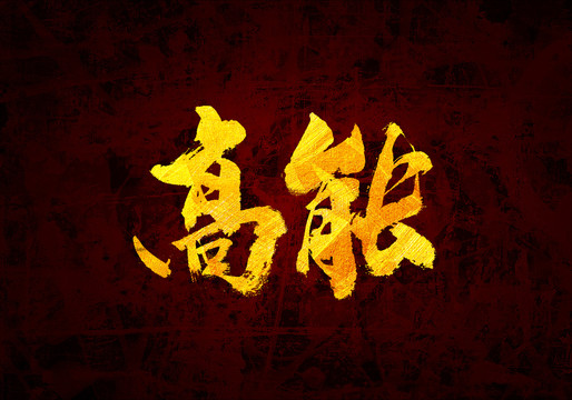 高能原創(chuàng)書法字體設(shè)計(jì)