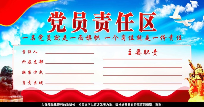 黨員責任區(qū)
