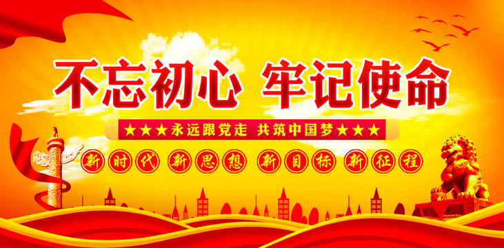 不忘初心主題教育
