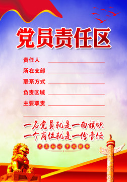 黨員責(zé)任區(qū)