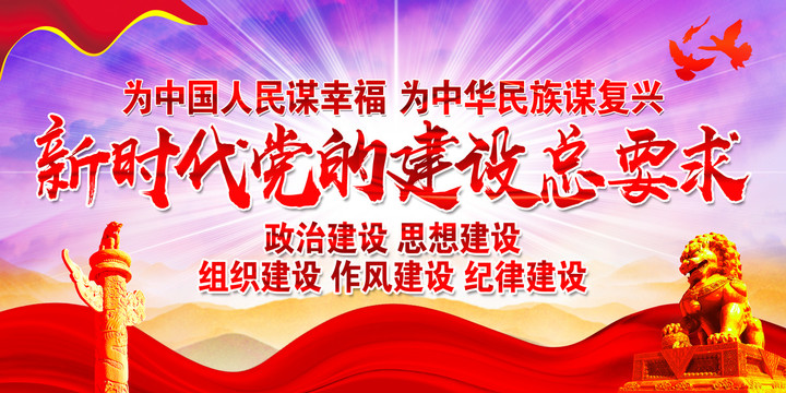 新時(shí)代黨的建設(shè)總要求