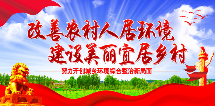 改善農(nóng)村人居環(huán)境