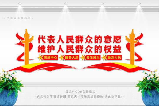 政協(xié)背景墻