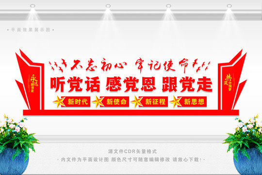 聽黨話感黨恩跟黨走