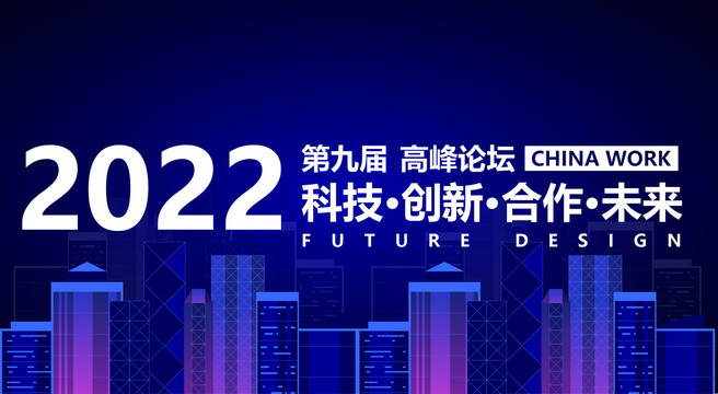 智能城市會(huì)議背景