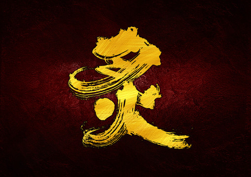 炙字體設(shè)計(jì)