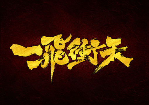 一飛沖天字體設(shè)計(jì)