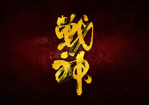 戰(zhàn)神字體設(shè)計(jì)