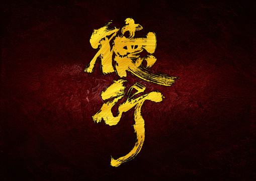 德行字體設(shè)計(jì)
