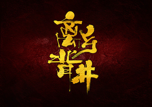 離鄉(xiāng)背井字體設(shè)計(jì)