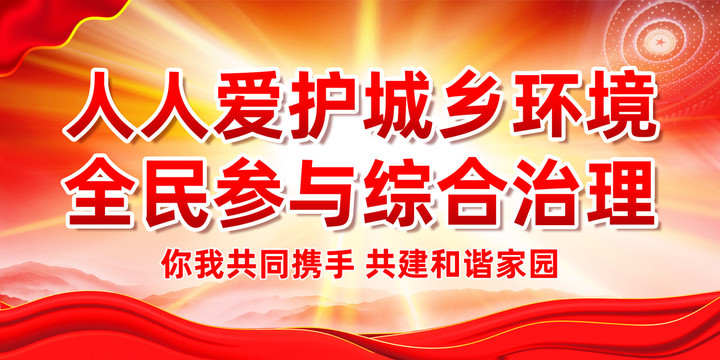 愛護城鄉(xiāng)環(huán)境