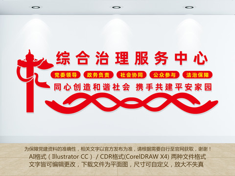 綜合治理服務中心
