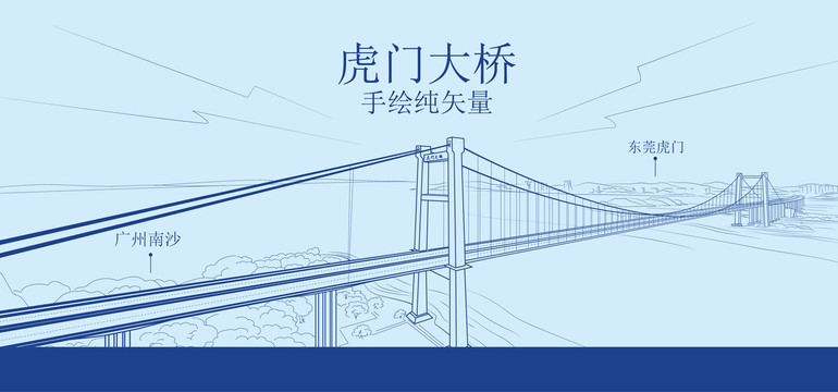 虎門(mén)大橋線描