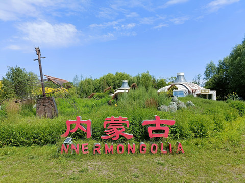 北京世界园艺博览会内蒙古园