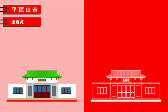 平頂山
