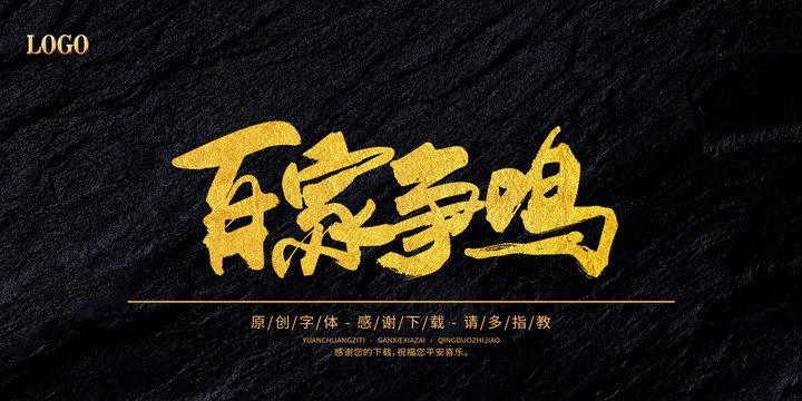 百家爭鳴