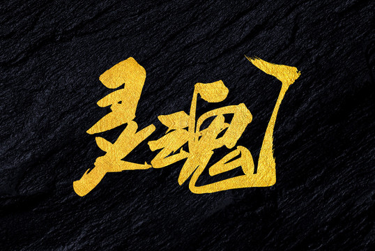 靈魂