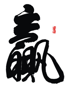 贏字