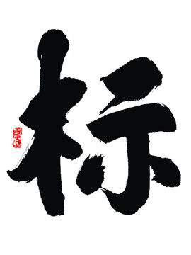 标字