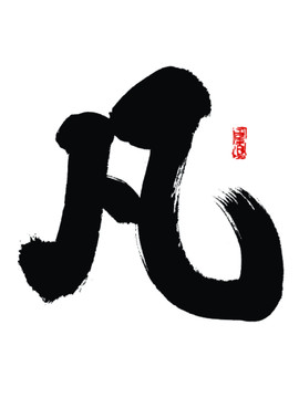 凡字書法