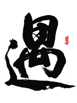 遇字