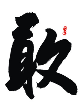 敢字書法