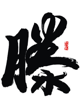 滕字