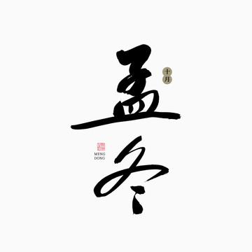 孟冬