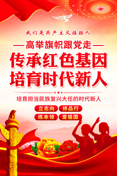 傳承紅色基因培育時(shí)代新人