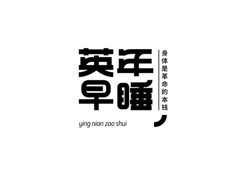 英年早睡字體設(shè)計(jì)