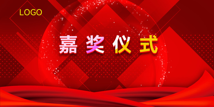 企業(yè)頒獎儀式屏幕主視覺