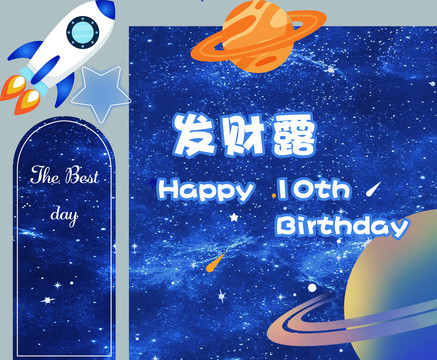 星空宇宙火箭主題寶寶宴