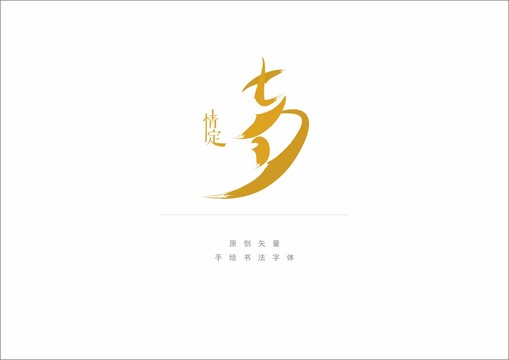 情定七夕字體