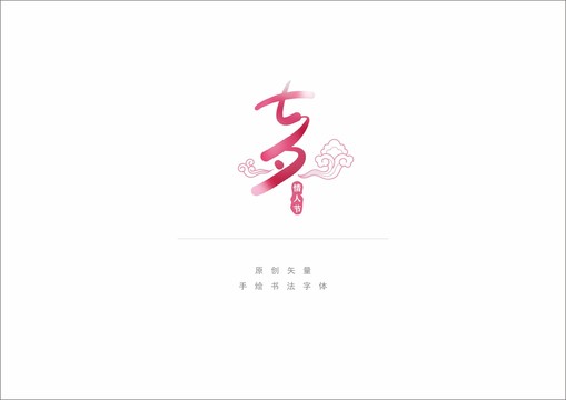 七夕情人節(jié)