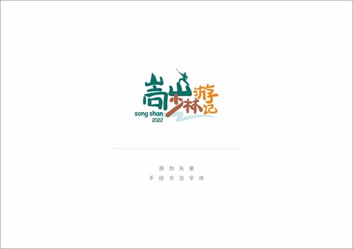 嵩山少林游記