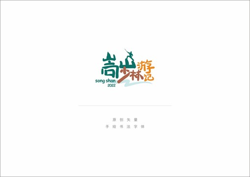 嵩山少林游记