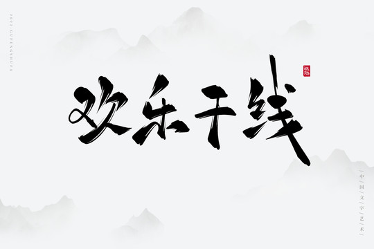 歡樂干線