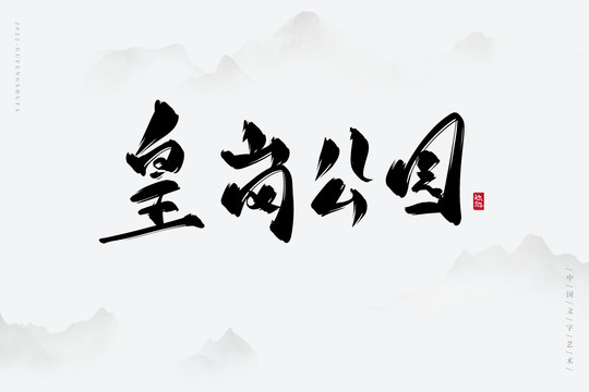 皇崗公園