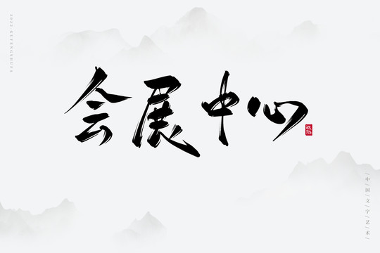 會(huì)展中心