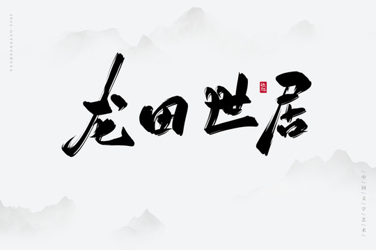 龍?zhí)锸谰? style=