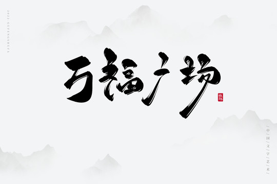 萬福廣場(chǎng)
