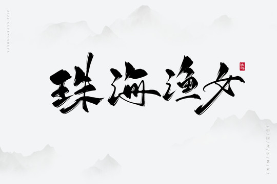 珠海漁女