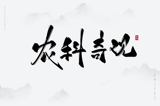 農(nóng)科奇觀