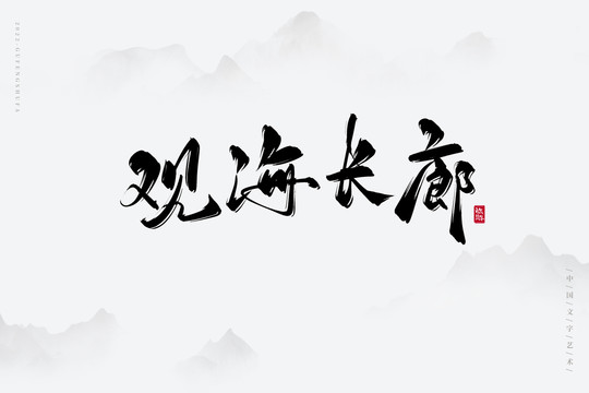 觀海長(zhǎng)廊