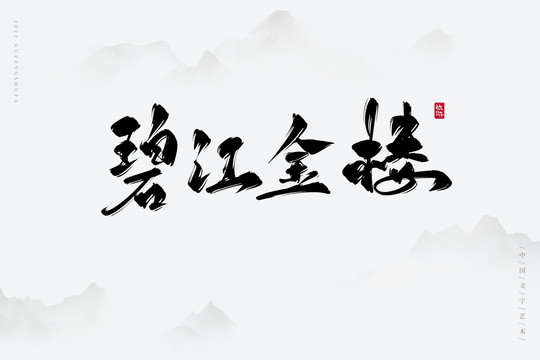 碧江金樓