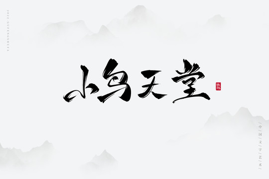 小鳥天堂
