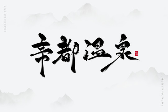 帝都溫泉