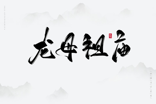 龍母祖廟