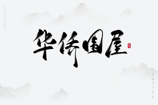 華僑圍屋