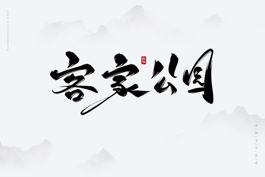 客家公園